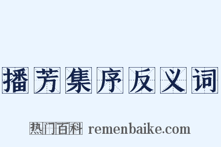 播芳集序反义词是什么意思的图片